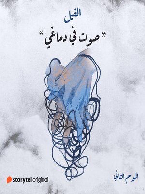 cover image of صوت في دماغي